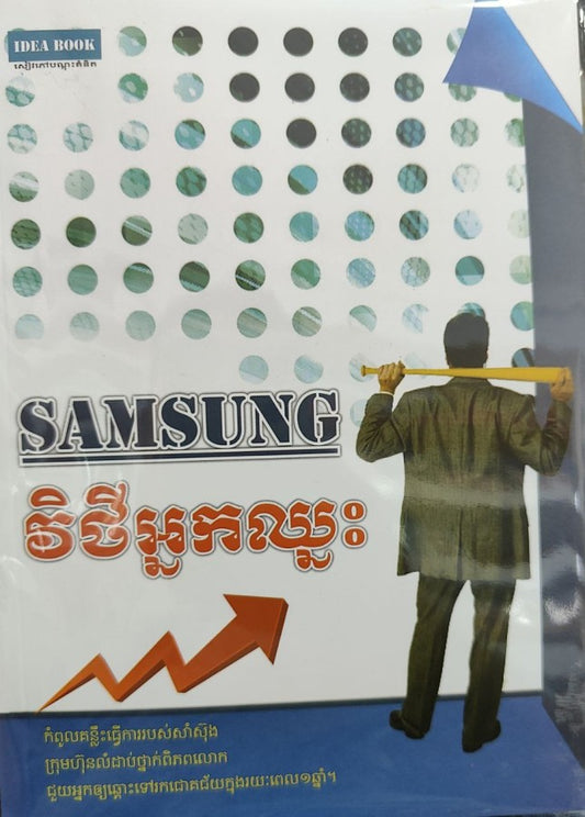 samsungវិថីអ្នកឈ្នះ