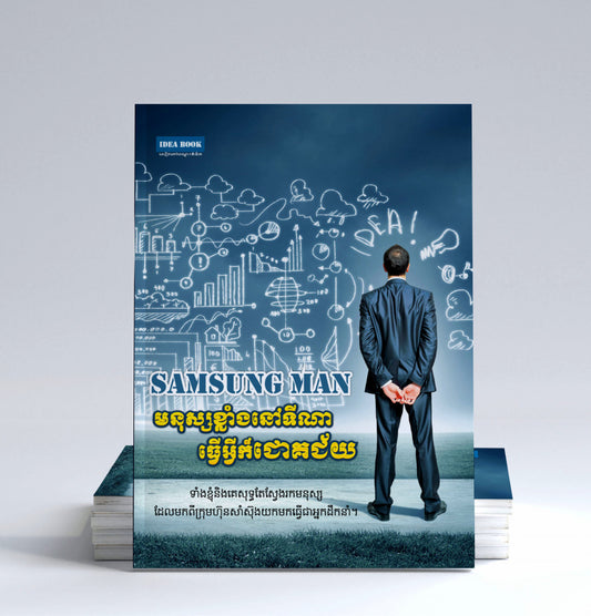 samsung-មនុស្សខ្លាំងនៅទីណាធ្វើអ្វីក៏ជោគជ័យ