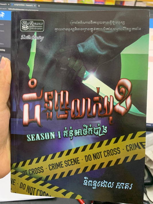 ជំនួញស្នេហ៍លាក់មុខ-season1