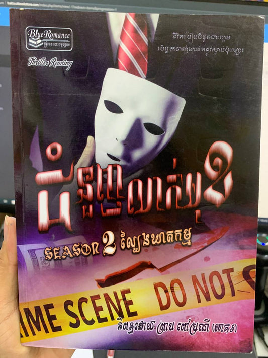 ជំនួញស្នេហ៍លាក់មុខ-season2