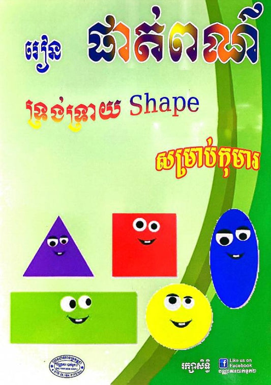 រៀនផាត់ពណ៌ទ្រង់ទ្រាយ-shape-សម្រាប់កុមារ