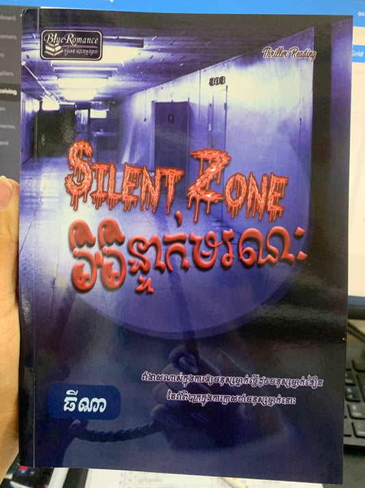 silent-zoon-អន្ទាក់មរណៈ