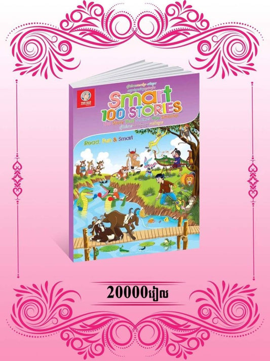 smart-100-stories