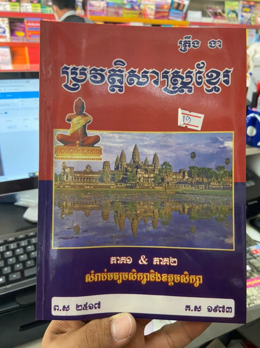 ប្រវត្តិសាស្រ្ត-ខ្មែរspy