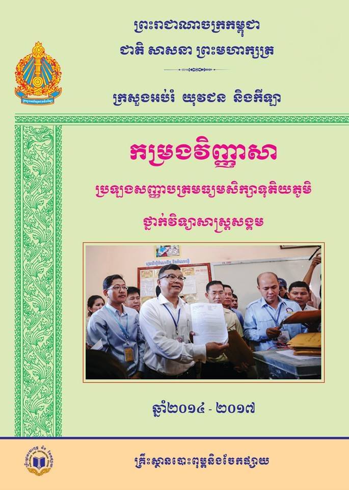 កម្រងវិញ្ញាសា ប្រឡងសញ្ញាបត្រមធ្យមសិក្សាទុតិយភូមិ ថ្នាក់វិទ្យាសាស្ត្រសង្គម 2014-2017