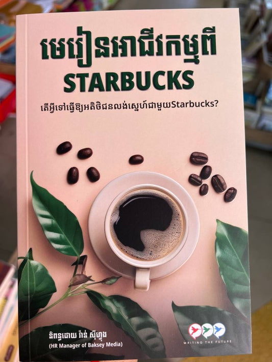 មេរៀនអាជីវកម្មពី-starbucks