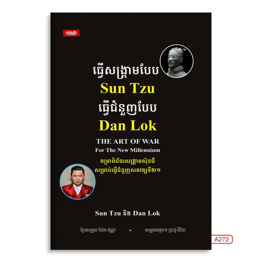 ធ្វើសង្រ្គាមបែប-sun-tzu-ធ្វើរជំនួញបែប-dan-lok