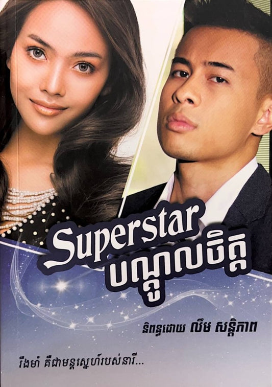 superstar-បណ្តូលចិត្ត