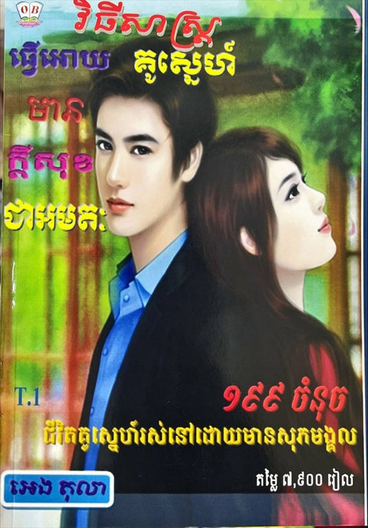 វិធីសាស្រ្តធ្វើឱគូស្នេហ៍មានក្ដីសុខជាអមតៈ_t-1