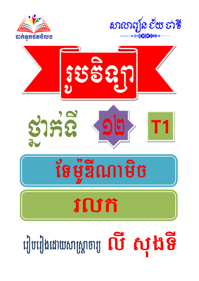 រូបបវិទ្យា-ថ្នាក់ទី១២-t1