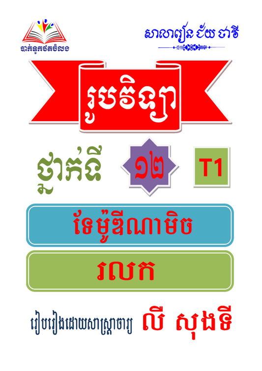រូបបវិទ្យា-ថ្នាក់ទី១២-t1