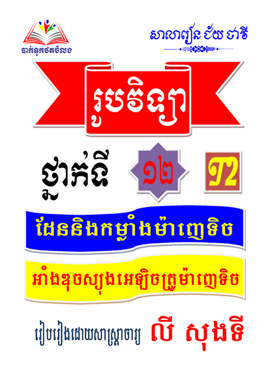 រូបវិទ្យា-ថ្នាក់ទី១២-t2