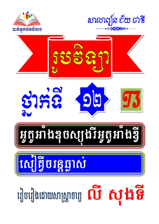 រូបវិទ្យា-ថ្នាក់ទី១២-t3