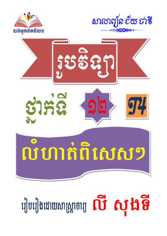 លំហាត់រូបវិទ្យា-១២-t4