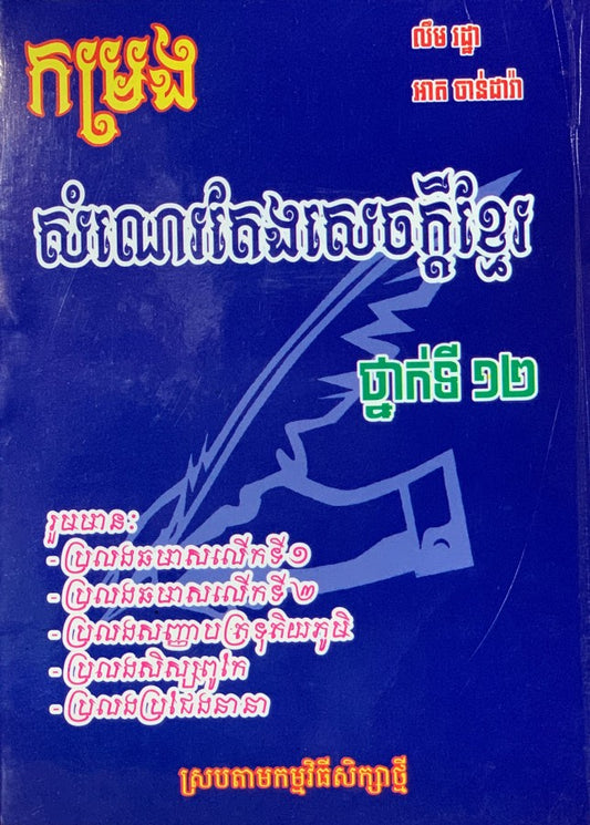កម្រងសំណេរតែងសេចក្តី១២-t66