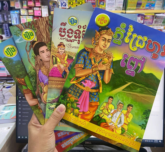រឿងនិទានចម្រុះធំ-t76