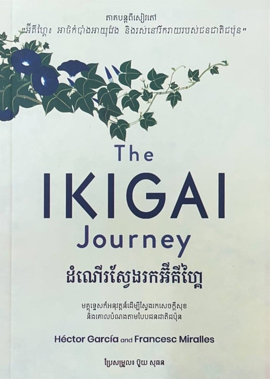 ដំណើរស្វែងរកអ៊ីគីហ្គៃ-the-ikigai-journey