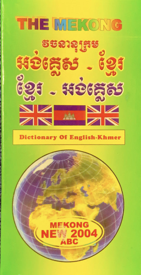 the-mekong-វចនានុក្រម-អង់-ខ្មែរ