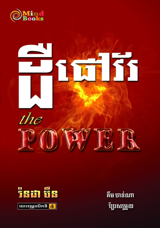 ដឺផៅវ័រ-the-power