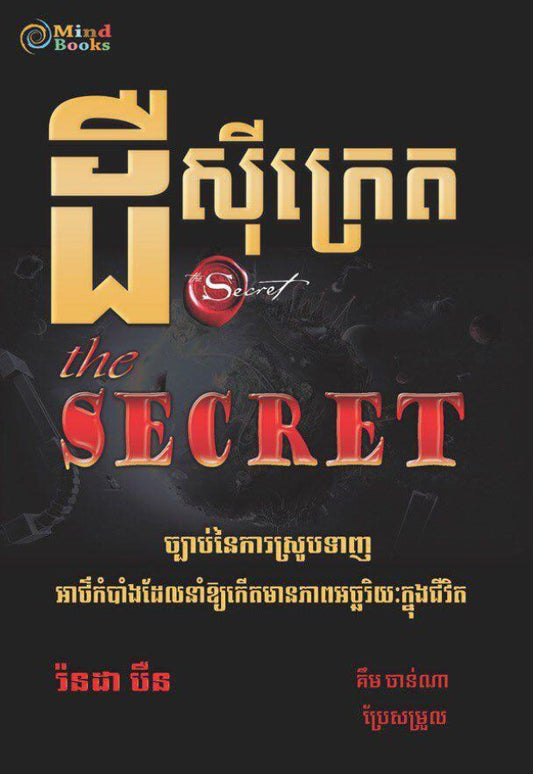 ដឹស៊ីក្រេត-the-secret
