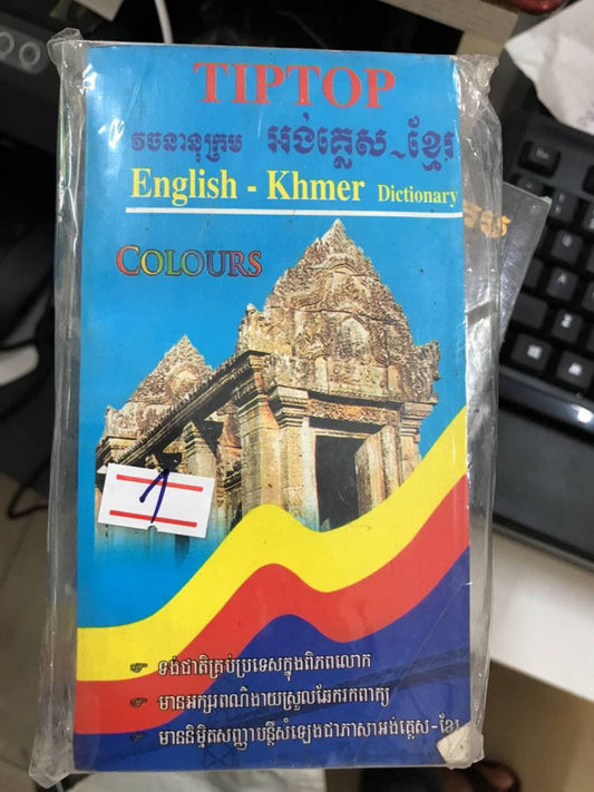 tiptop-វចនានុក្រម-អង់គ្លេស-ខ្មែរ