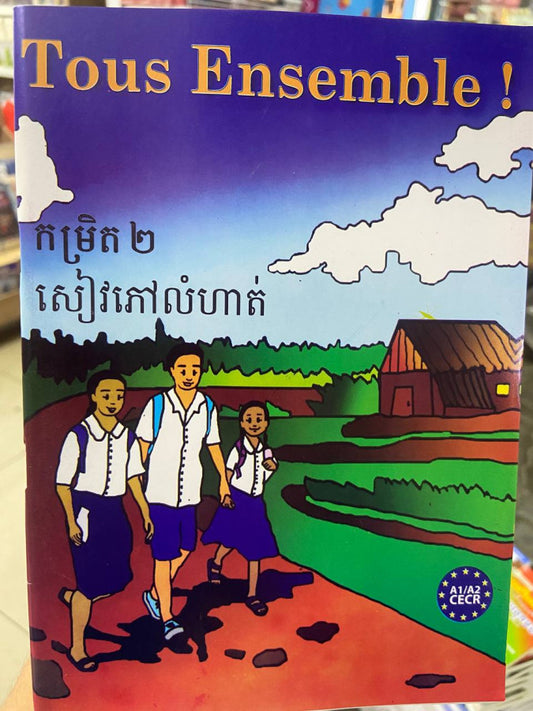 tous-ensemble-សៀវភៅលំហាតកំរិត២