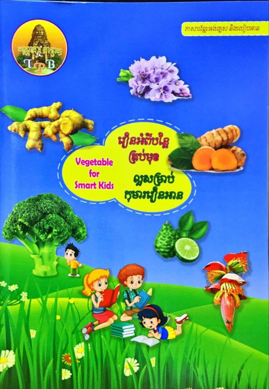 រៀនអំពីបន្លែគ្រប់មុខ-vegetable-for-smart-kid