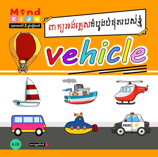 ពាក្យអង់គ្លេសដំបូងបំផុតរបស់ខ្ញុំ-vehicle