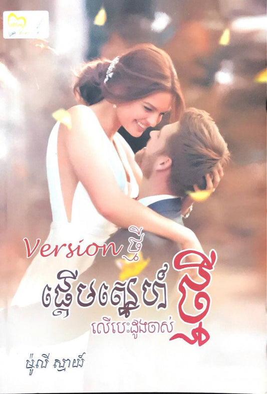 version-ថ្មី-ផ្តើមស្នេហ៌ថ្មី-លើបេះដូងចាស់