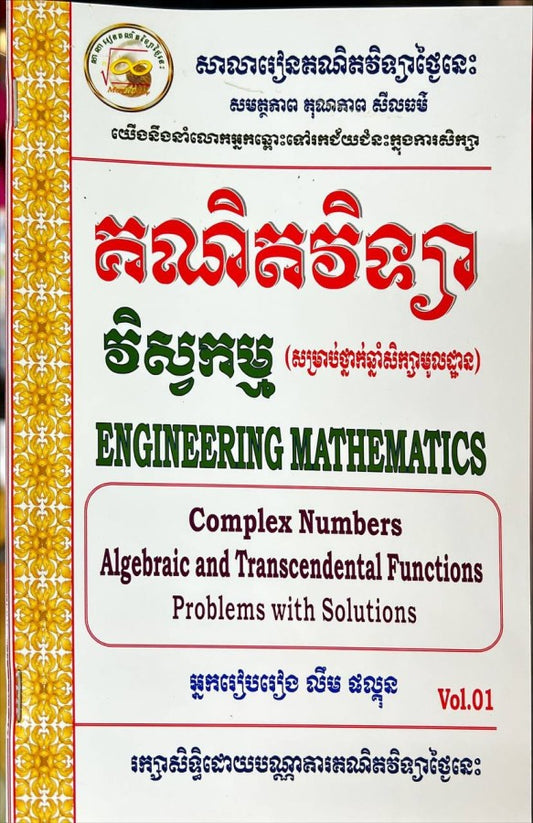 គណិតវិទ្យា-វិស្វកម្ម-vol-01