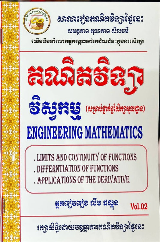 គណិតវិទ្យា-វិស្វកម្ម-vol-02