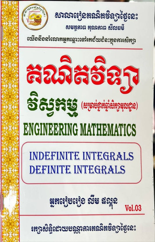 គណិតវិទ្យា-វិស្វកម្ម-vol-03