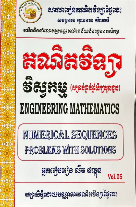 គណិតវិទ្យា-វិស្វកម្ម-vol-05