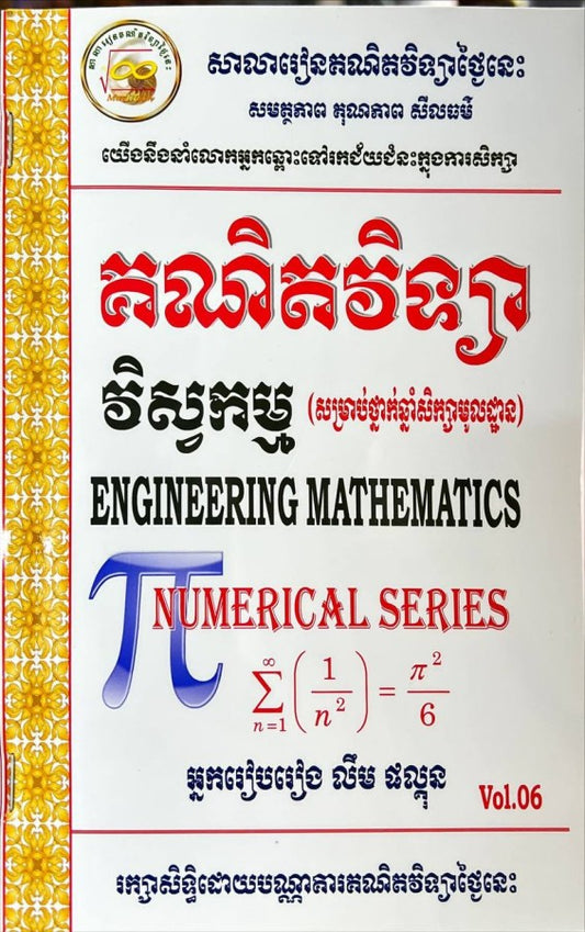គណិតវិទ្យា-វិស្វកម្ម-vol-06