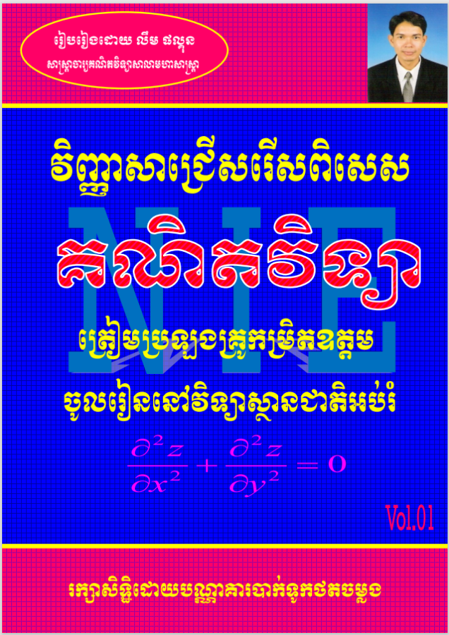 វិញ្ញាសាគណិតវិទ្យា-គ្រូឧត្តម-vol-1
