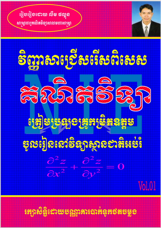 វិញ្ញាសាគណិតវិទ្យា-គ្រូឧត្តម-vol-1