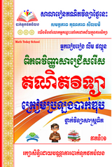 ពិភពវិញ្ញាសា-គណិតវិទ្យាថ្នាក់វិទ្យាសាស្រ្ត-vol-1