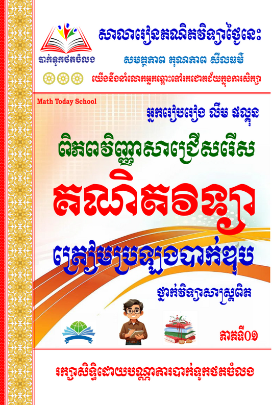ពិភពវិញ្ញាសា-គណិតវិទ្យាថ្នាក់វិទ្យាសាស្រ្ត-vol-1