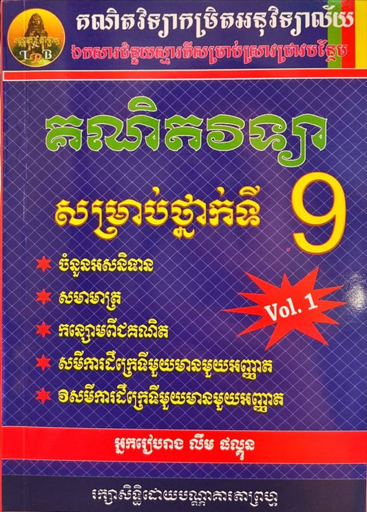 គណិតវិទ្យាថ្នាក់ទី៩-vol-1
