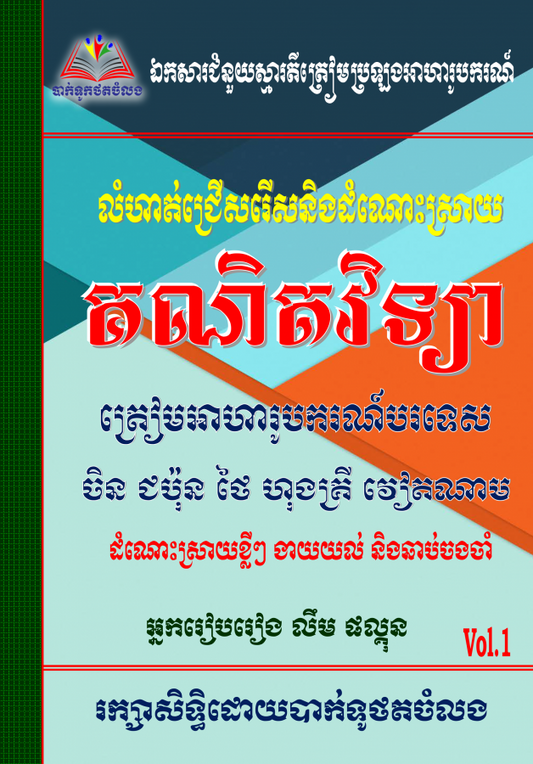 លំហាត់ជ្រើសរើសគណិតវិទ្យាអាហារូបករណ៍-vol-1