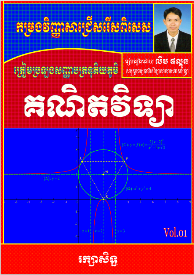 កម្រងវិញ្ញាសាគណិតវិទ្យាជ្រើសរើស-vol-1