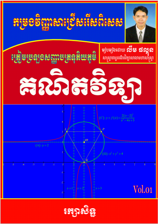 កម្រងវិញ្ញាសាគណិតវិទ្យាជ្រើសរើស-vol-1