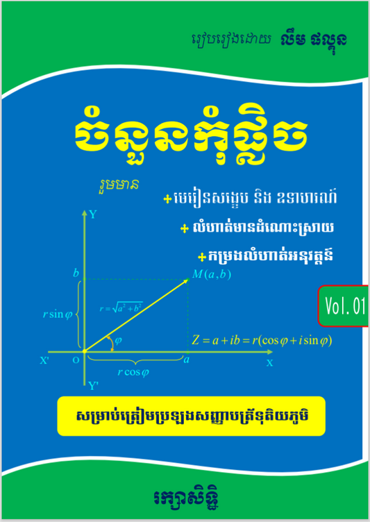 ចំនួនកុំផ្លិច-vol-1