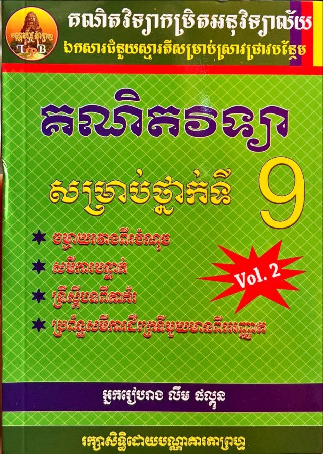 គណិតវិទ្យាថ្នាក់ទី៩-vol-2