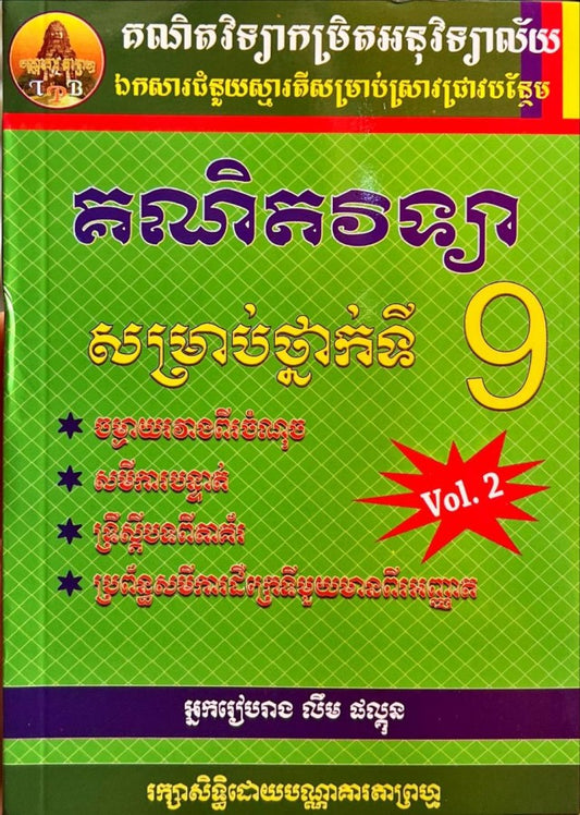 គណិតវិទ្យាថ្នាក់ទី៩-vol-2