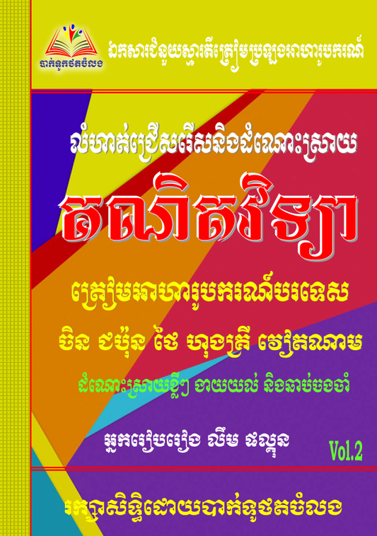 លំហាត់ជ្រើសរើសគណិតវិទ្យាអាហារូបករណ៍-vol-2