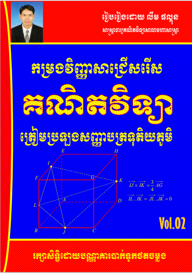 កម្រងវិញ្ញាសាគណិតវិទ្យាជ្រើសរើស-vol-2