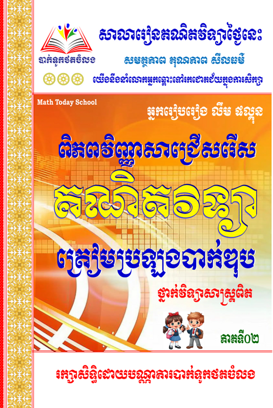 ពិភពវិញ្ញាសា-គណិតវិទ្យាថ្នាក់វិទ្យាសាស្រ្ត-vol-2