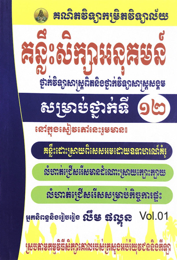 គន្លឹះសិក្សាអនុគមន៌-ទី១២-vol1