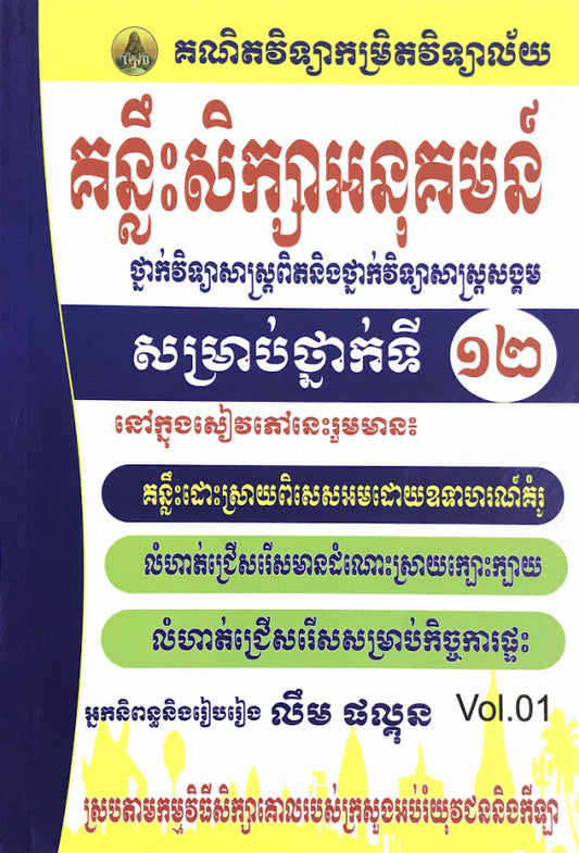 គន្លឹះសិក្សាអនុគមន៌-ទី១២-vol1